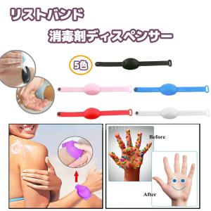 リストバンド 消毒 シリコーン ポータブル 調節可能 消毒リストバンド 消毒剤ディスペンサー 手洗い 除菌　消毒剤ボトル ブレスレット アウトドア 旅行 5色