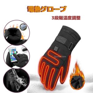 電熱グローブ 電熱手袋 3段階温度調整 加熱手袋 ヒーター手袋