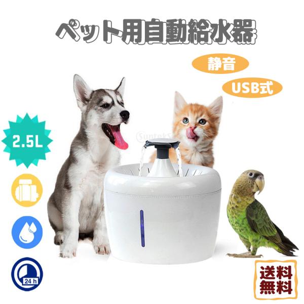 ペット用自動給水器 2.5L usb 水飲み器 流れ水 犬 猫 ペット用 給水機 フィルター 猫用ウ...