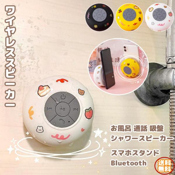 ワイヤレススピーカー お風呂 シャワースピーカー 通話 吸盤 スマホスタンド Bluetooth3....