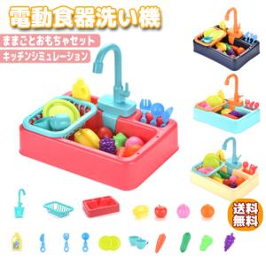 ままごと キッチンシンク 電気食器洗い機おもちゃ キッチン 子供 ままごとおもちゃセット キッズ おもちゃ 知育玩具