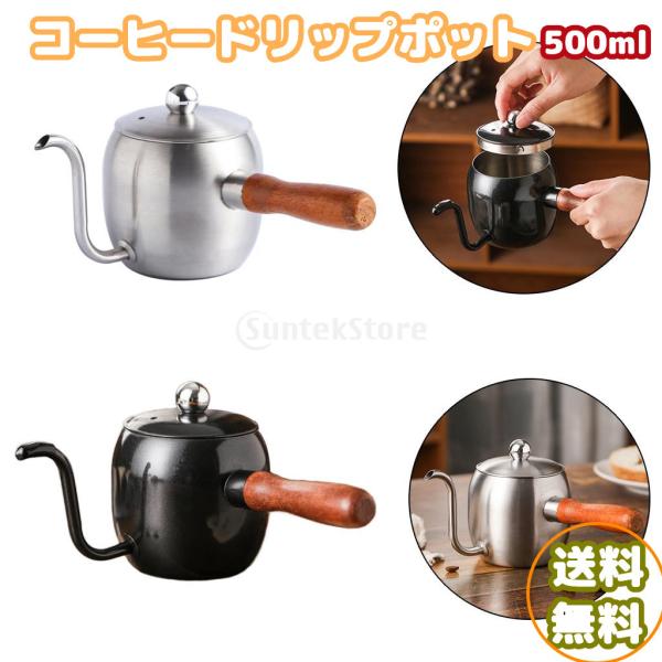 コーヒードリップポット コーヒーケトル 500ml 304ステンレス鋼 コーヒーやかん ドリップポッ...