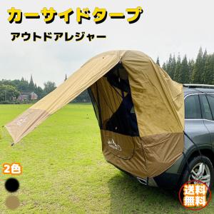 カーサイドタープ タープテント 防水 車用 テント タープ用
