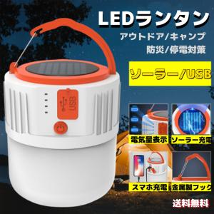 LEDランタン ソーラーランタン U充電 ポータブル キャンプランプ テント灯 アウトドア 緊急照明 釣り 防災 停電対策?登山 スマホ充電｜stk-shop