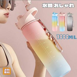 水筒 1L ウォーターボトル 大容量 かわいい 女の子