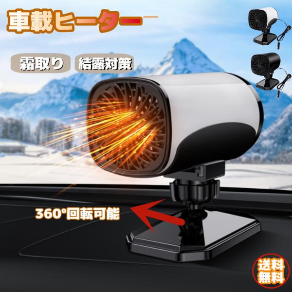 車載ヒーター 小型 車暖房 360度回転 ミニファンヒーター ガラスデフロスター 霜取り 車載 暖房...