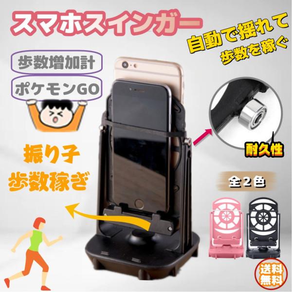 スマホスインガー 振り子 歩数稼ぎ スマホ 歩数 ２台同時 USB式 歩数増加計 ポケモンGO 自動...