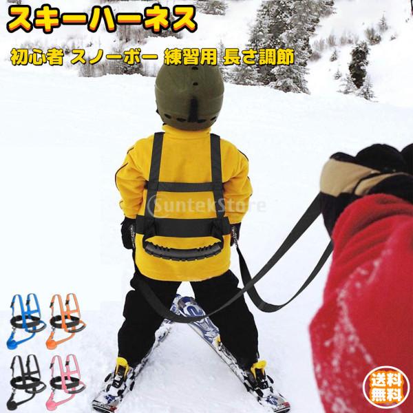 スノーハーネス スキー 練習用 キッズ 初心者 スノーボー 初滑り 長さ調節 スキーショルダーハーネ...