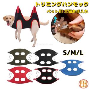 トリミングハンモック ペット用 トリミング用品 犬猫お手入れ