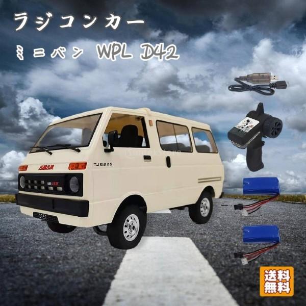 ラジコンカー ミニバン WPL D42 RCトラック ドリフトトラック 2.4G おもちゃ RCカー...