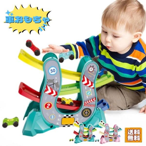 車 おもちゃ 知育玩具 スロープ 車両おもちゃ ミニカー スライド 組み立て 滑り台 1歳 2歳 3...
