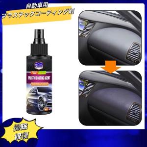 自動車用プラスチックコーティング剤 修復、輝き、保護
