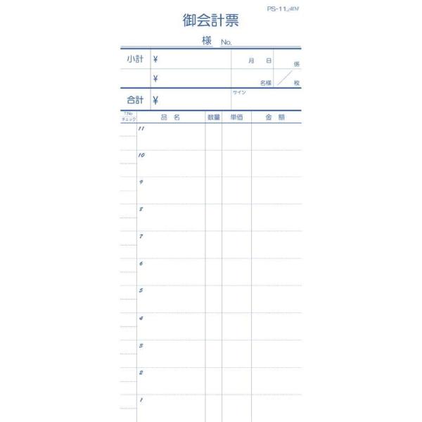 複写伝票 切り取り式 10冊入 PS-11 / えいむ お会計 複写式伝票