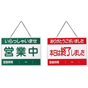 案内プレート 営業中・終了 OC-1-2 / えいむ 営業中 店頭