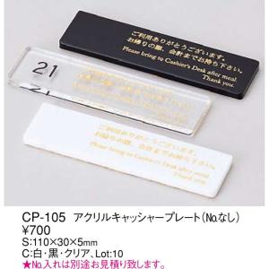 アクリル キャッシャープレート CP-105 ...の詳細画像1