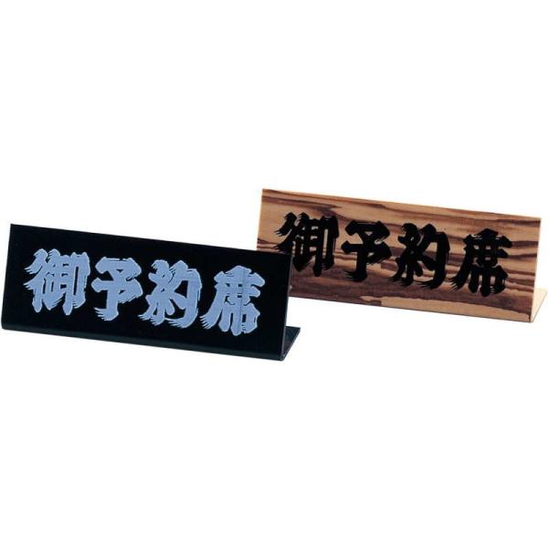 L型スタンド L型 ミニ 予約席 木目 RY-13 / えいむ 卓上 予約 インフォメーション サイ...