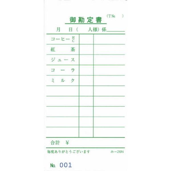 喫茶店用 伝票 200冊 み-26N / みつや お会計伝票 単式伝票 ナンバー入 大口割引