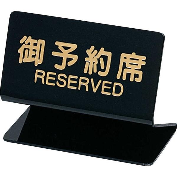 テーブルサイン 予約席(片面) SL-2S / シンビ 予約 案内 Reserved サイン プレー...