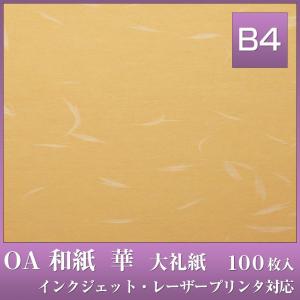 OA 和紙 華 B4 100枚入 華B4 オレンジ HC-644 / 大礼紙 中厚口 81.4g/m2  / うえむら レーザー・インクジェット対応｜stk