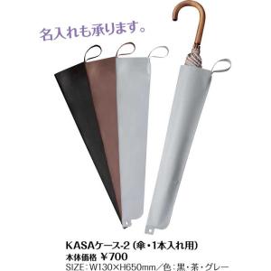 KASAケース 1本入れ用 KASAケース-2...の詳細画像1