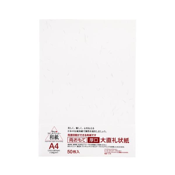 大直礼状紙 両おもて 厚口 和紙 白 A4 50枚入 206020004 / 両面書込可 128g/...
