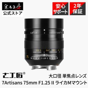 7Artisans 75mm F1.25 II ライカM用レンズの高価買取価格