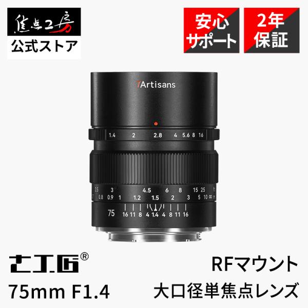 7Artisans 75mm F1.4 キヤノンRFマウント フルサイズ 単焦点レンズ 国内正規品 ...