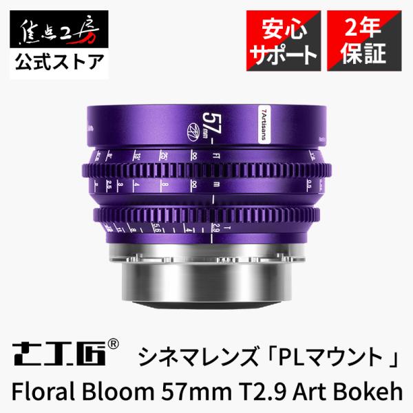 7Artisans Floral bloom 57mm T2.9 Art Bokeh PLマウント単...