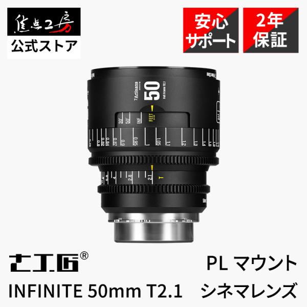 7Artisans INFINITE 50mm T2.1 シネマレンズ PLマウント フルサイズ 単...