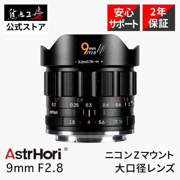 AstrHori 9mm F2.8 ニコンZマウント APS-C 単焦点レンズ 国内正規品 メーカー...