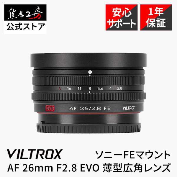 Viltrox AF 26mm F2.8 EVO ソニー Eマウント パンケーキレンズ フルサイズ対...