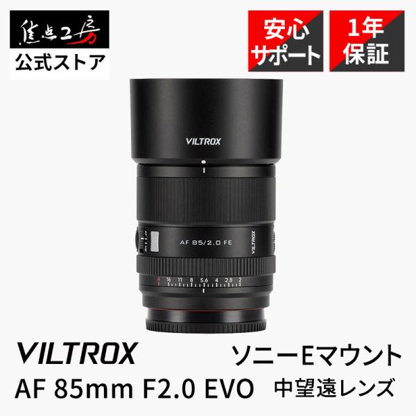 Viltrox AF 85mm F2.0 EVO ソニーEマウント フルサイズ 単焦点レンズ 国内正...