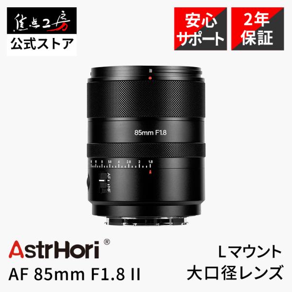 AstrHori AF 85mm F1.8 II Lマウント フルサイズ 単焦点レンズ 国内正規品 ...