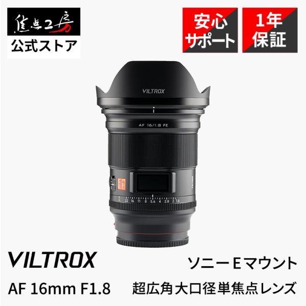 Viltrox AF 16mm F1.8 STM ASPH ED IF ソニーEマウント フルサイズ...