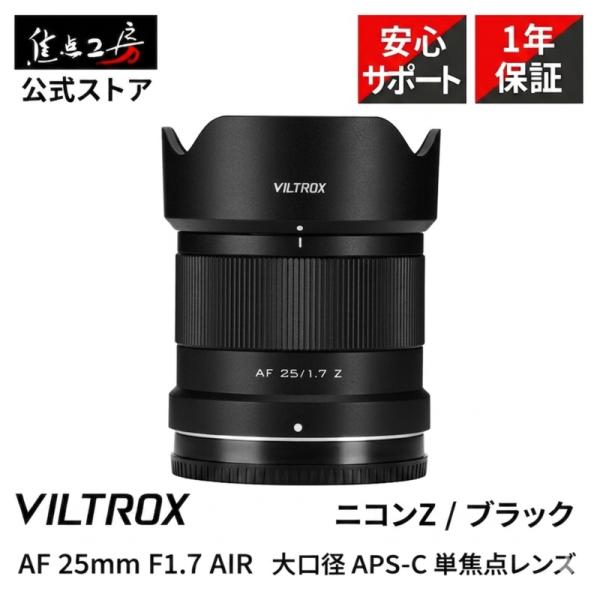 Viltrox AF 25mm F1.7 AIR ニコンZマウント APS-C  単焦点レンズ 国内...