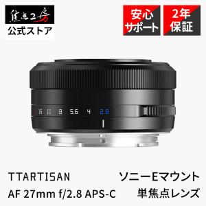 銘匠光学 TTArtisan AF 27mm f/2.8  ソニーEマウント APS-C対応 ブラック オートフォーカス ミラーレス eマウントレンズ｜焦点工房Yahoo!店