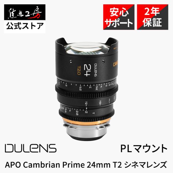DULENS APO Cambrian Prime 24mm T2.0 PLマウント 単焦点レンズ ...