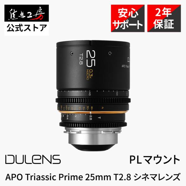 DULENS APO Triassic Prime 25mm T2.8 PLマウント シネマレンズ ...