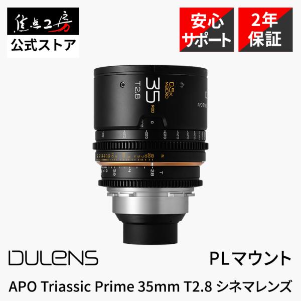DULENS APO Triassic Prime 35mm T2.8 PLマウント シネマレンズ ...