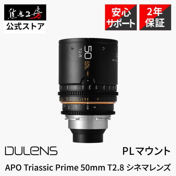 DULENS APO Triassic Prime 50mm T2.8 PLマウント シネマレンズ ...