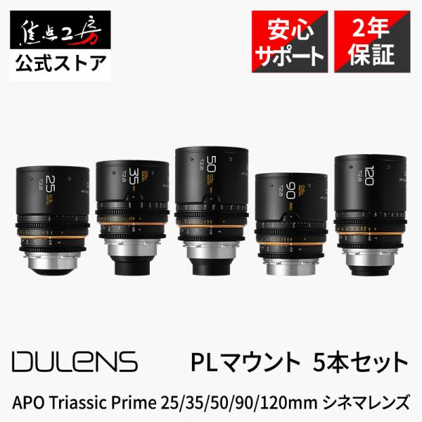 DULENS APO Triassic Prime 25-120mm T2.8 PLマウント シネマ...