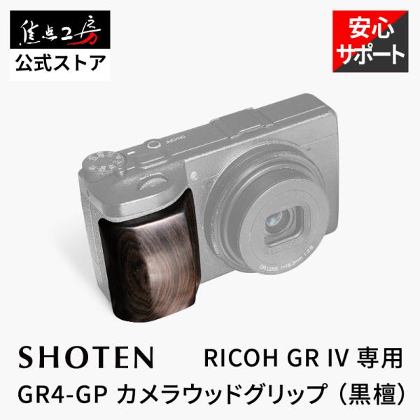 SHOTEN カメラウッドグリップ GR4-GP RICOH GR IV用 ハンドグリップ 木製グリ...