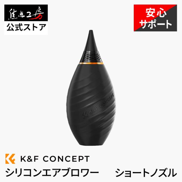 K&amp;F Concept エアブロワー ショートノズル KF-CBS シリコン製 カメラ用 ブロアー ...