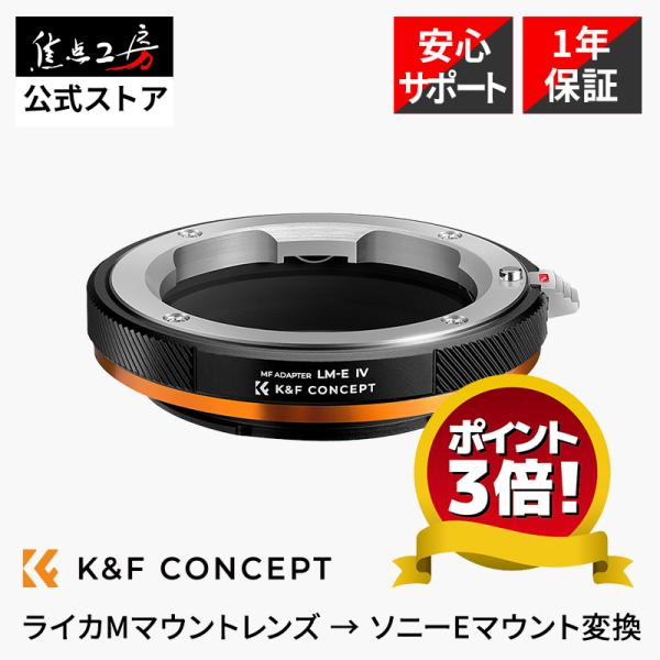 K&amp;F Concept レンズマウントアダプター KF-LME.IV (ライカMマウントレンズ → ...