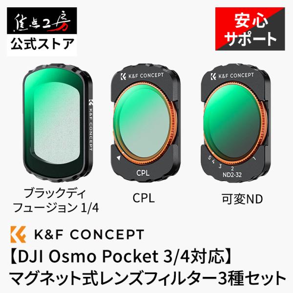 K&amp;F Concept DJI Osmo Pocket 3 / 4 対応 マグネット式レンズフィルタ...