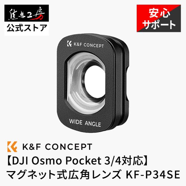 K&amp;F Concept DJI Osmo Pocket 3 / 4 対応 マグネット式広角レンズ 超...