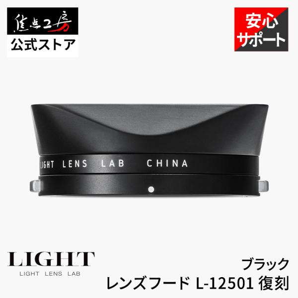 LIGHT LENS LAB レンズフード L-12501 復刻 真鍮製 ブラック