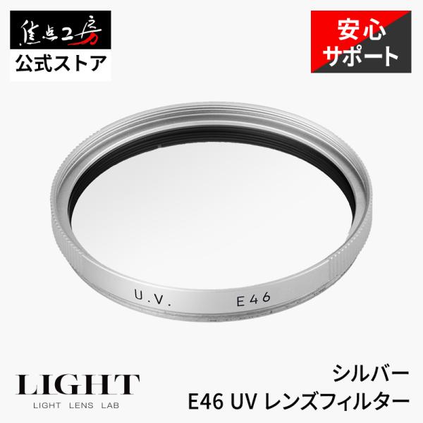 LIGHT LENS LAB E46 UV レンズフィルター 46mm E46規格 プロテクターフィ...