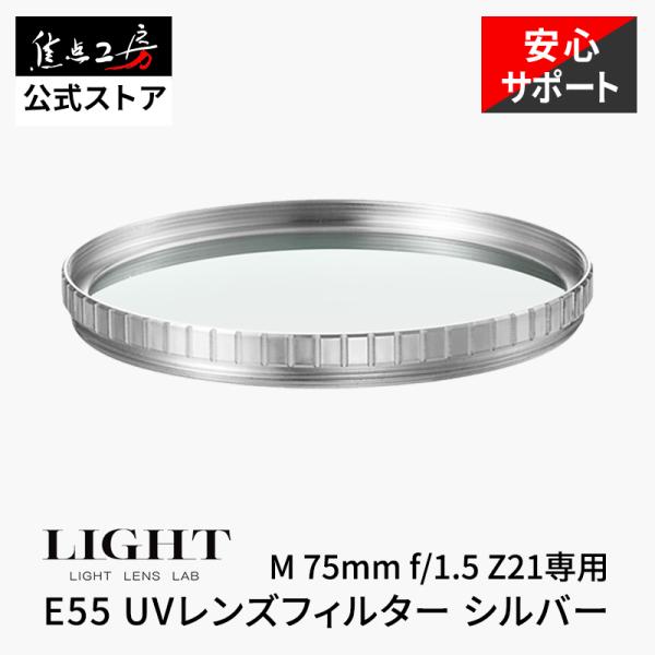 LIGHT LENS LAB E55 UVレンズフィルター 55mm レンズプロテクター シルバー ...