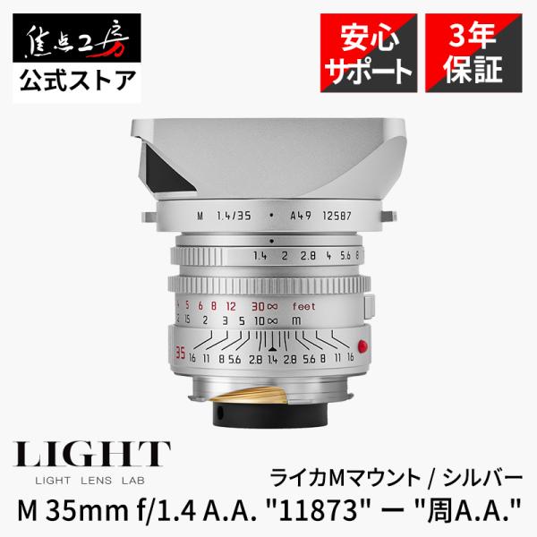 LIGHT LENS LAB M 35mm f/1.4 A.A. "11873" ー "周A.A."...